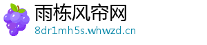 雨栋风帘网